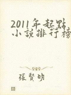 2011年起点小说排行榜前十名