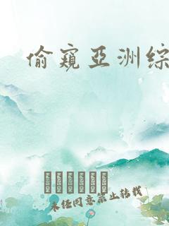 偷窥亚洲综合
