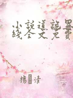小说道诡异仙在线全文免费阅读