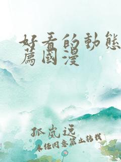 好看的动态漫推荐国漫