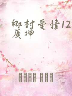 乡村爱情12谢广坤