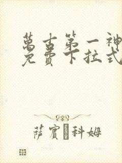 万古第一神漫画免费下拉式六漫画
