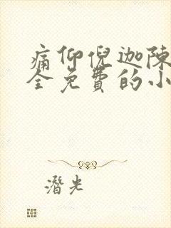 痛仰倪迦陈劲生全免费的小说