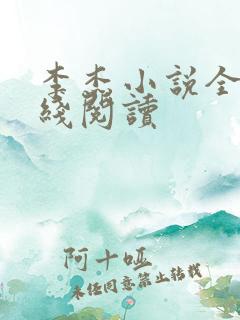 李杰小说全文在线阅读