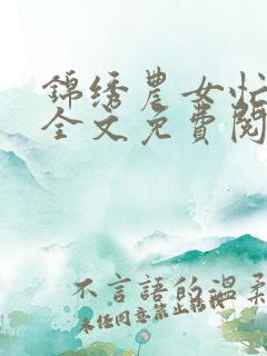 锦绣农女忙种田全文免费阅读
