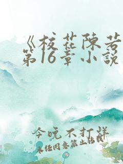 《校花陈若雪》第16章小说阅读