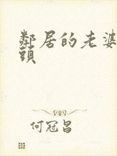 邻居的老婆中字头