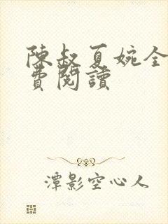 陈叔夏婉全集免费阅读