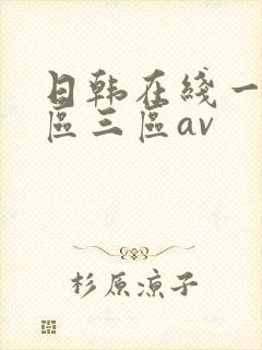 日韩在线一区二区三区av