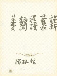 叶栖迟萧谨行免费阅读最新章节