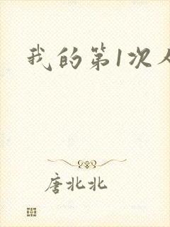 我的第1次人妻