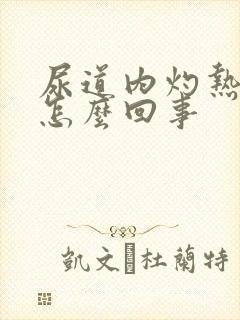 尿道内灼热感是怎么回事