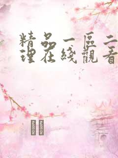 精品一区二区伦理在线观看