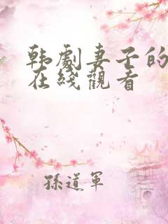 韩剧妻子的姐姐在线观看
