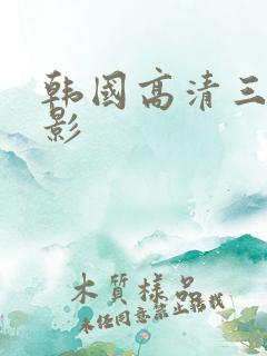 韩国高清三级电影