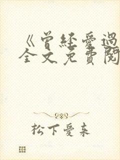 《曾经爱过我》全文免费阅读笔趣阁