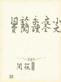 囚于永夜小说免费阅读全文无删减