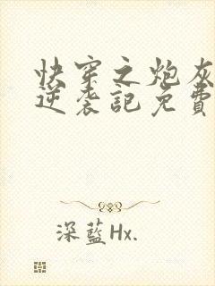 快穿之炮灰女配逆袭记免费