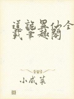 道诡异仙全文下载笔趣阁