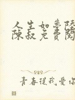 人生如梦陆诗琪陈叔免费阅读
