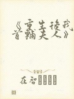 《重生后我成了首辅夫人》