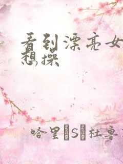看到漂亮女人就想操