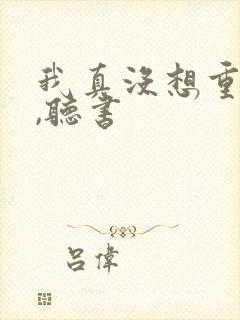 我真没想重生啊,听书