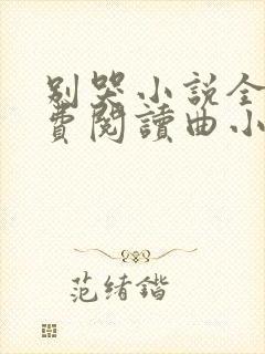别哭小说全文免费阅读曲小蛐