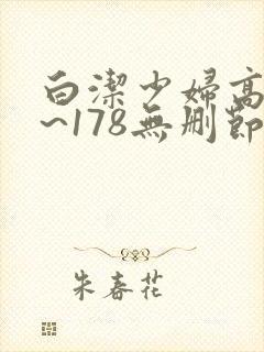 白洁少妇高义1~178无删节