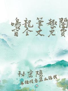 鸣龙笔趣阁无弹窗全文免费阅读