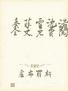 秦菲雪沈浩小说全文免费阅读