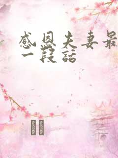 感恩夫妻最暖心一段话