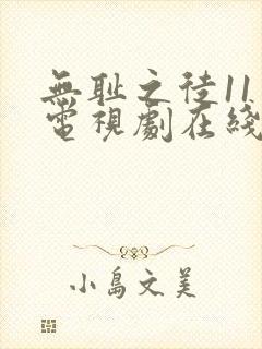 无耻之徒11季电视剧在线观看免费高清