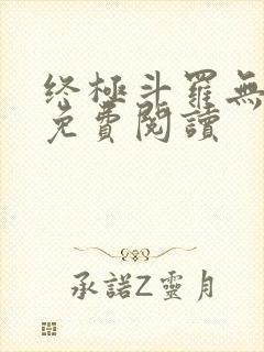 终极斗罗无弹窗免费阅读