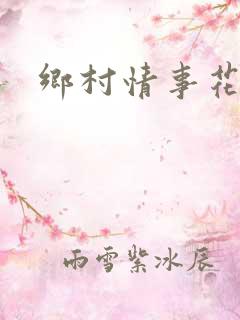 乡村情事花月夜