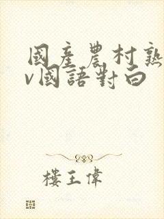 国产农村熟妇av国语对白