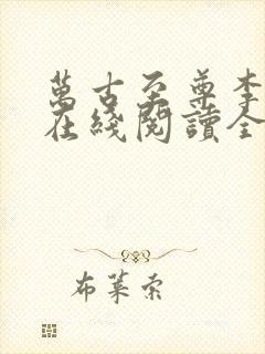 万古至尊李云霄在线阅读全文免费