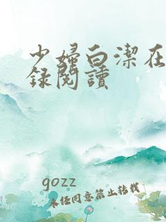 少妇白洁在线目录阅读