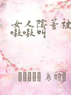 女人阴蒂被舔的嗷嗷叫