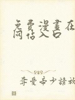 免费漫画在线看网站入口