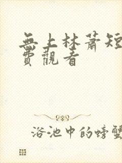 无上林萧短剧免费观看