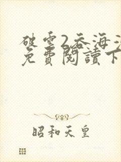 破云2吞海漫画免费阅读下拉式