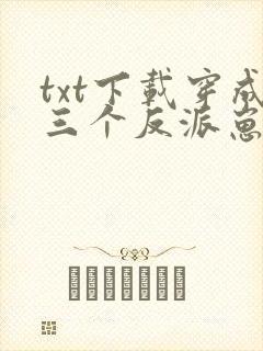 txt下载穿成三个反派崽子的后娘怎么办