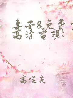 妻子8免费完整高清电视:
