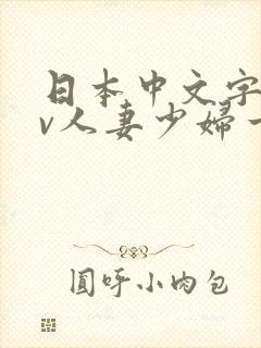 日本中文字幕av人妻少妇一区二区