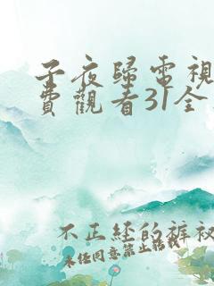 子夜归电视剧免费观看31全集高清