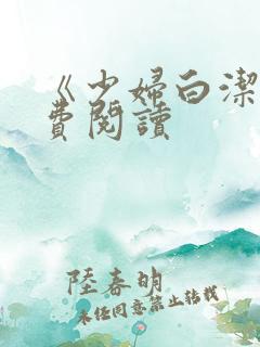 《少妇白洁》免费阅读