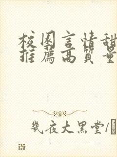 校园言情甜宠文推荐高质量 小说