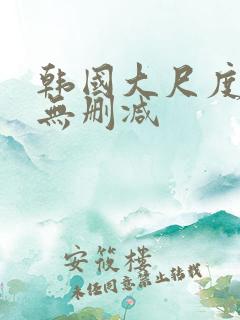 韩国大尺度床戏无删减