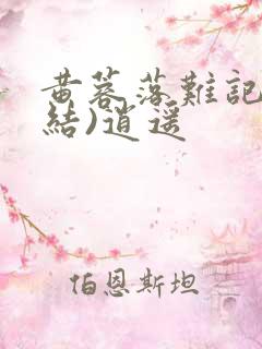 黄蓉落难记(完结)逍遥